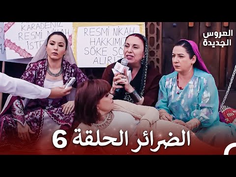 مسلسل العروس الجديدة الضرائر الحلقة 