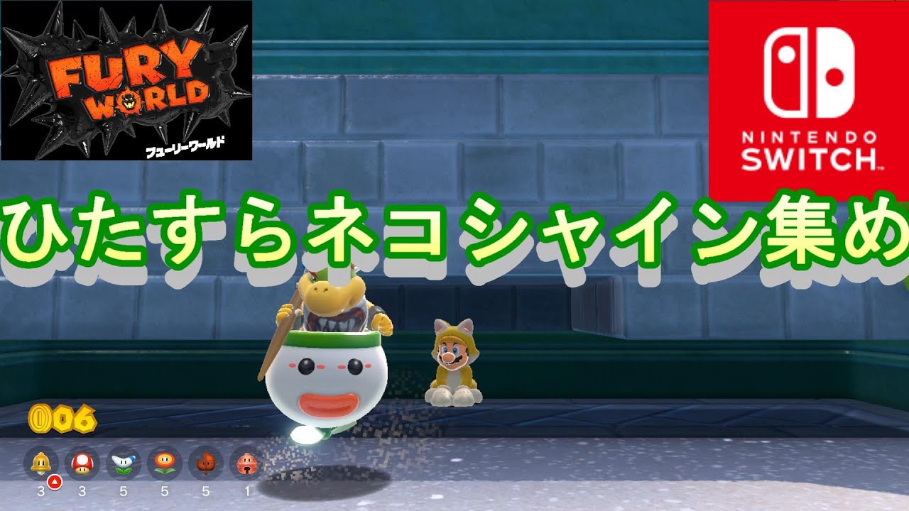 スーパーマリオ3Dワールド＋フューリーワールド #5 ネコシャインを