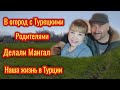 Влог/Турецкий огород/В огород с Турецкими родителями/Делали Мангал В Огороде/ Турция 🇹🇷