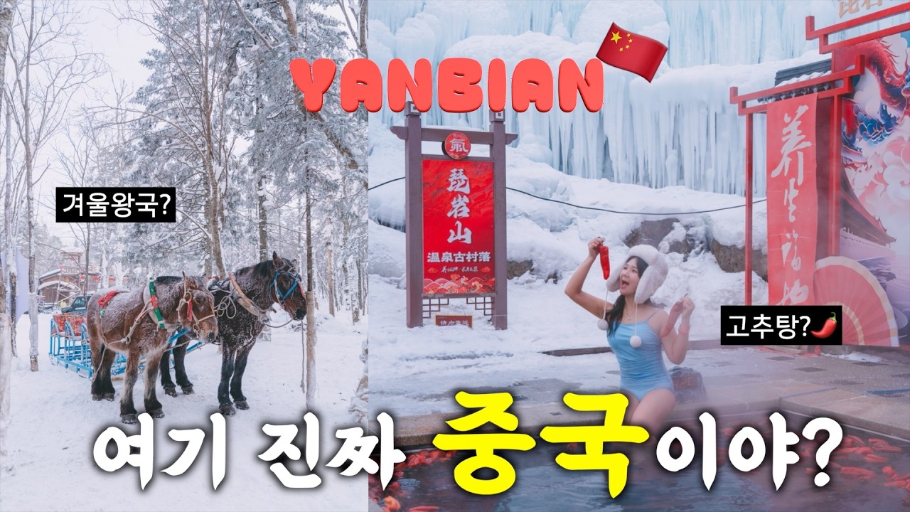 🇨🇳한국어가 들리는 중국 연변! 직접 가봤습니다🔥