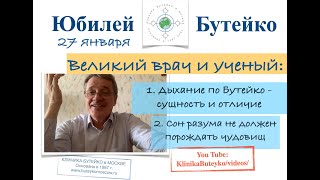 ЮБИЛЕЙ БУТЕЙКО. Дыхание по Бутейко - сущность и отличие