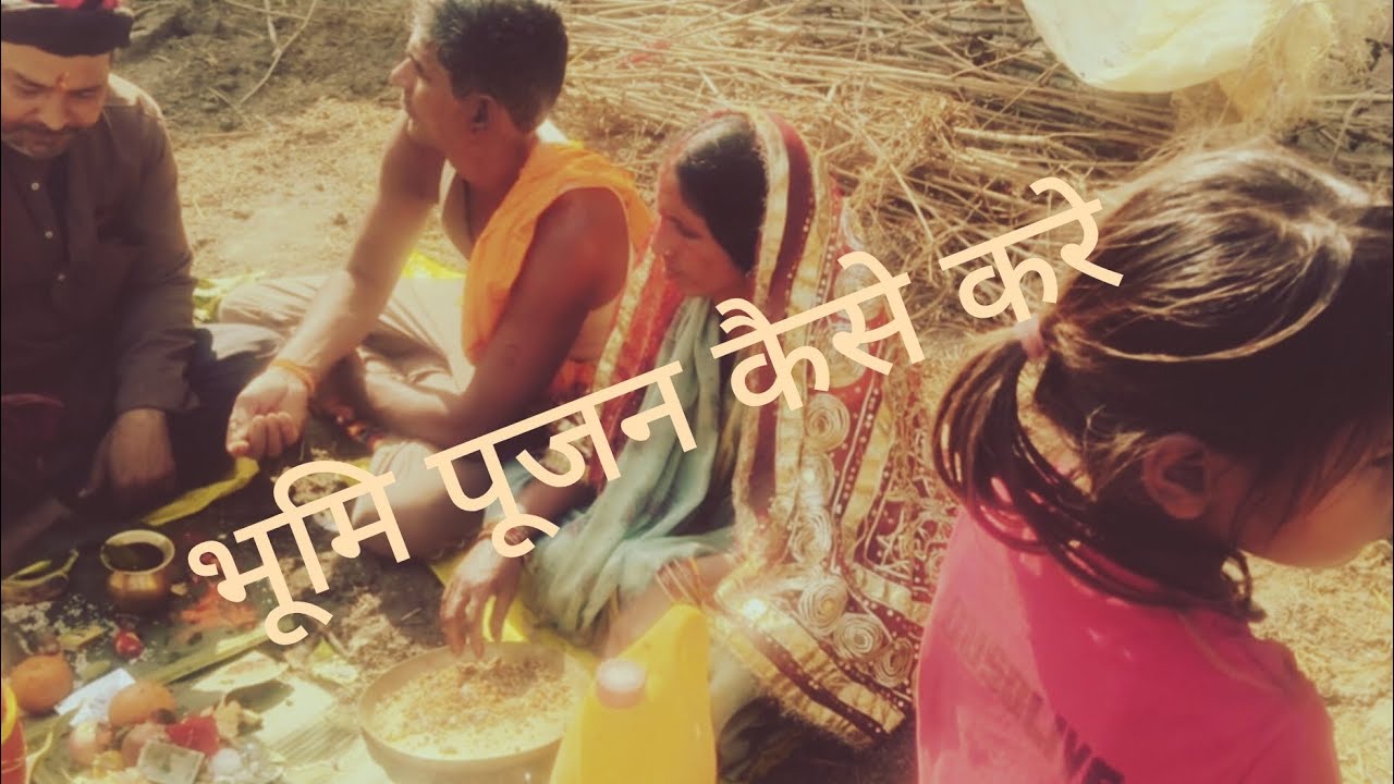 भूमि पूजन कैसे करे #भूमि पूजन विधि 