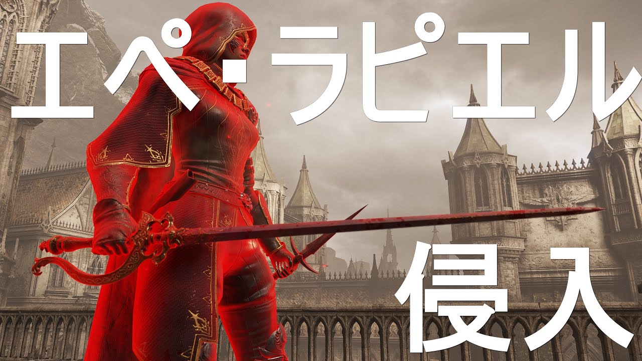 デモンズソウル】魔法剣士で対人 エペ・ラピエルで侵入 【PS5】 - YouTube
