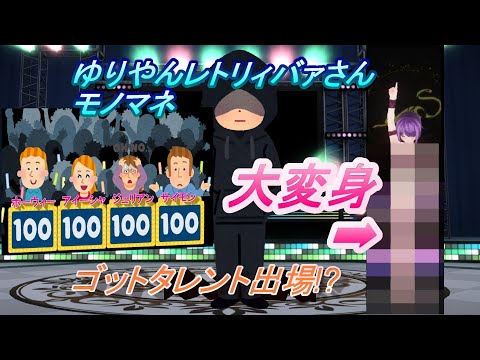 【AGT ゴットタレント】VTuberがゆりやんレトリィバァさんのモノマネをしてみた