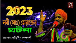 নবী করীম সাঃ এর মিরাজের ঘটনা ||মাওলানা আমিনুদ্দিন নকশাবন্দী ||Aminuddin waz 2023 ||Aminuddin Rezvi