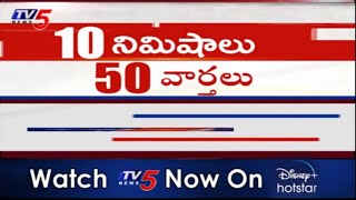 50 News in 10 Minutes | Super Fast News | 10th February 2021 | Telugu News | TV5 News