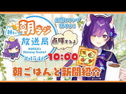 10時から！神くー朝ラジ放送局 Morning Radio～3/31(火)1546回 ☀今月いっぱいリハビリ中！朝ごはんと新聞【Vtuber神城くれあ】📅出席スタンプ有り