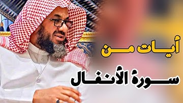 من اجمل الليالي التي ابدع فيها الشيخ سعود الشريم تلاوة من سورتي الأنفال ||- تلاوة هادئة تريح القلب