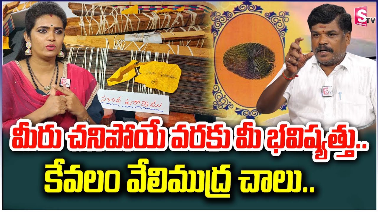 వేలి ముద్ర చాలు .. || Nadi Astrology In Telugu || Guruji Venkatesh Swamy || Guruji A.Mahendranswamy