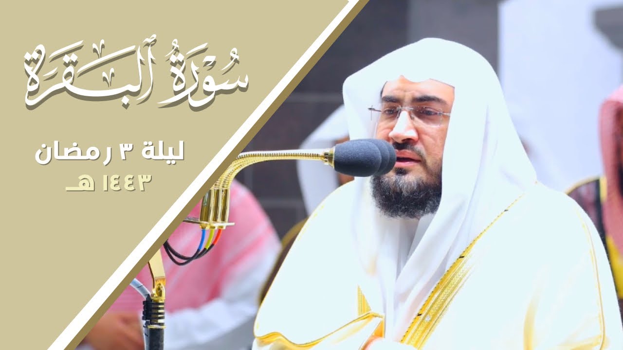 "آية الكرسي" طمأنينة تغشاك وأنت تستمع للشيخ بندر بليلة يرتل بعذوبة | تراويح ليلة 3 رمضان 1443هـ