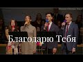 Благодарю Тебя за хлеб насущный - Песня на День Благодарение -  Христианская Песня