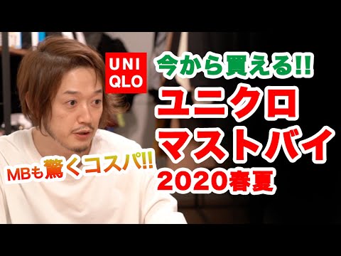 今からでも買える！ユニクロの2020春夏マストバイ5選！・後編