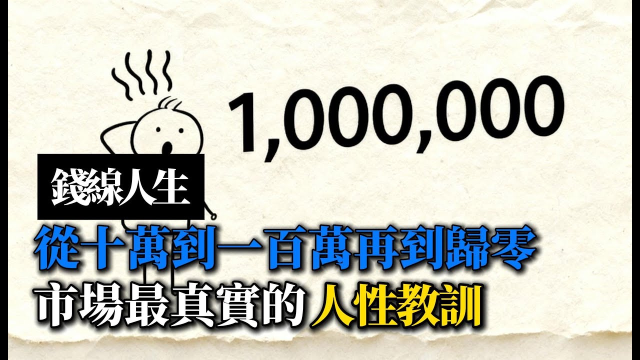 錢線人生：從十萬到一百萬，再到歸零｜市場最真實的人性教訓