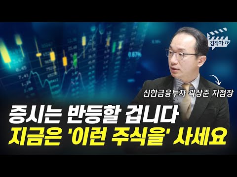 주싯 2022 Update 증시는 반등할 겁니다, 지금은 '이런 주식을' 사세요 (증시각도기 곽상준 지점장)