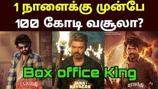 Jana Nayagan Movie Advance Booking Tamilnadu Before  1 Day | Jananayagan Tamil