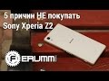 Sony Xperia Z2: 5 причин не покупать. Слабые места смартфона Sony Xperia Z2 от FERUMM.COM