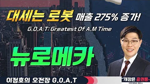 뉴로메카, 1Q 매출 275% 폭발! '대세' 로봇 주목 해야 하는 이유?#SK하이닉스 #한국전력 #카카오페이 #오전장특징주 #GOAT #최애