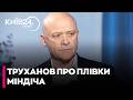 ⭕ТРУХАНОВ ПЕРЕРВАВ МОВЧАННЯ! Скандал із "плівками Міндіча" набирає обертів