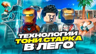 Собрал изобретения ЖЕЛЕЗНОГО ЧЕЛОВЕКА в LEGO!!!