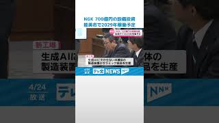 【投資額は700億円超え】セラミック企業｢NGK｣　石川・能美市に半導体製造装置の部品工場 新設へ #shorts