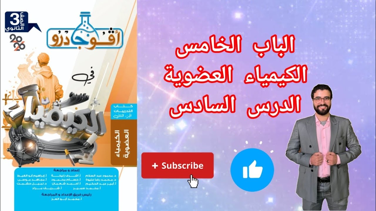 حل تدريبات الدرس السادس الباب الخامس الكيمياء العضوية من كتاب أفوجادرو كيمياء 2026