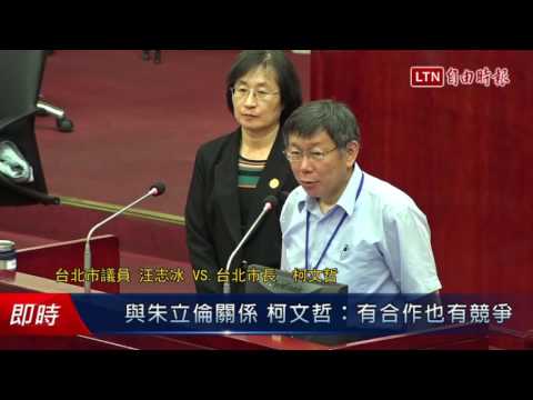 與朱立倫關係 柯文哲:有合作也有競爭 - 與朱立倫關係 柯文哲:有合作也有競爭