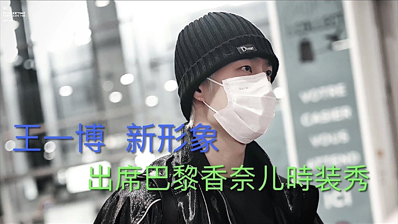 王一博新形象出席香奈儿巴黎時装秀Wang YiBo New Look Appear at Paris Chanel Fashion Show