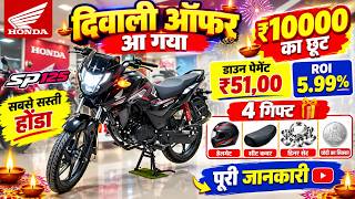 🔥 Up to ₹10,000 Off 😱 | Diwali Offer on Honda SP 125 2026 | Cheapest SP 125 | Dhanteras Offer 2026