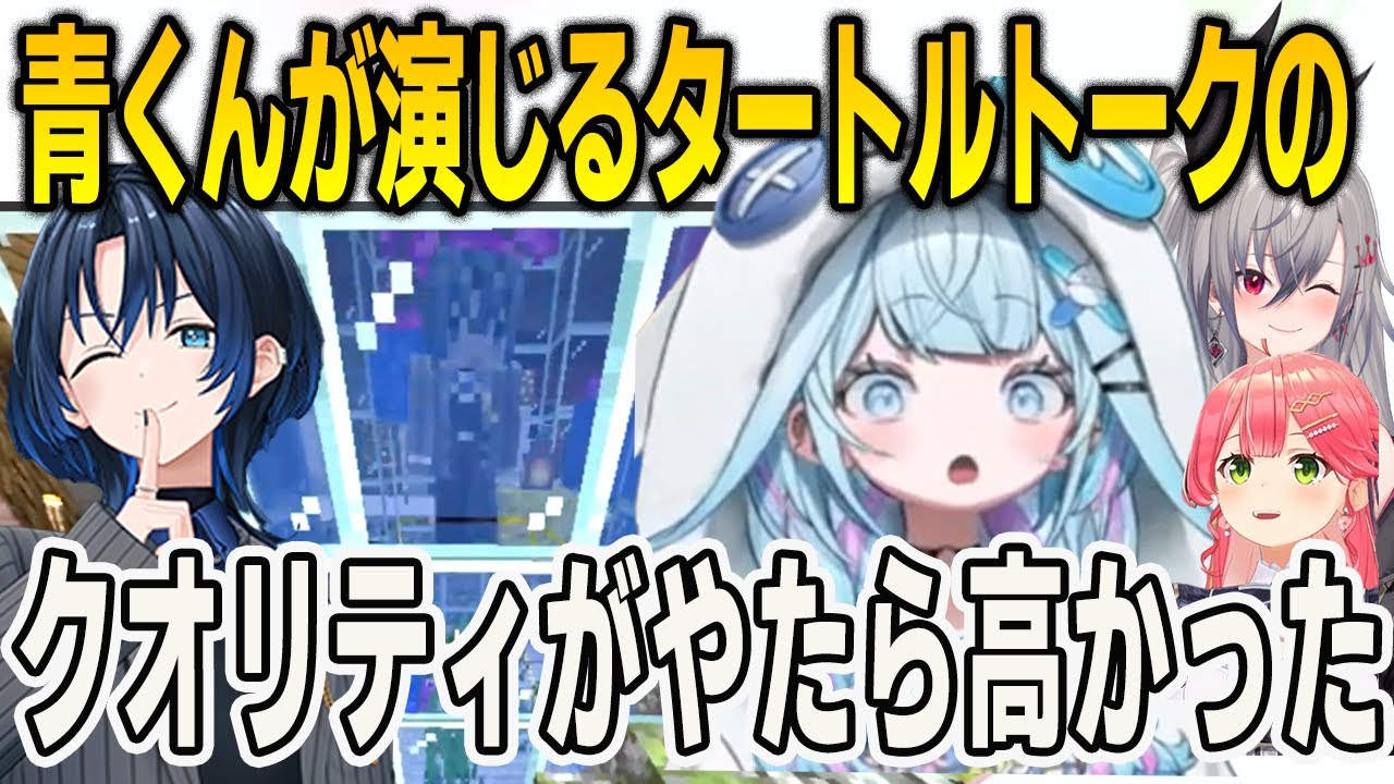 青くんが演じるタートルトークのクオリティがやたら高くて爆笑するすうリオみこち【⽔宮枢/みこち/火威青/響咲リオナ/FLOWGLOW/ホロライブ/切り抜き】
