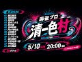 【瑞原視点】麻雀プロ清一色村【人狼】