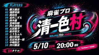 【瑞原視点】麻雀プロ清一色村【人狼】