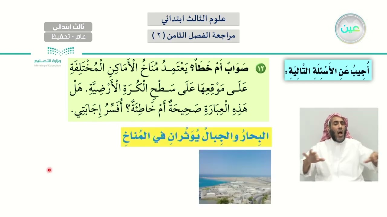 مراجعة الفصل الثامن ( 2 ) - العلوم - ثالث ابتدائي