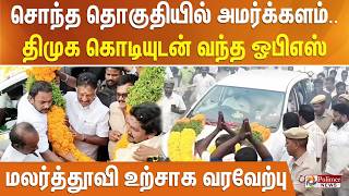 சொந்த தொகுதியில் அமர்க்களம்.. திமுக கொடியுடன் வந்த ஓபிஎஸ் - மலர்த்தூவி உற்சாக வரவேற்பு