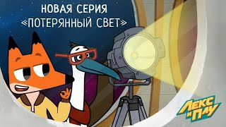 Лекс И Плу | Потерянный Свет | Премьера Новой Серии №31 | Космические Таксисты