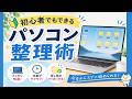 GWにやるだけ!パソコンが快適になる整理術3選【初心者OK】