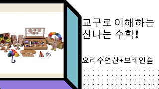 교구로 하는 수학! 요리수연산+브레인숲
