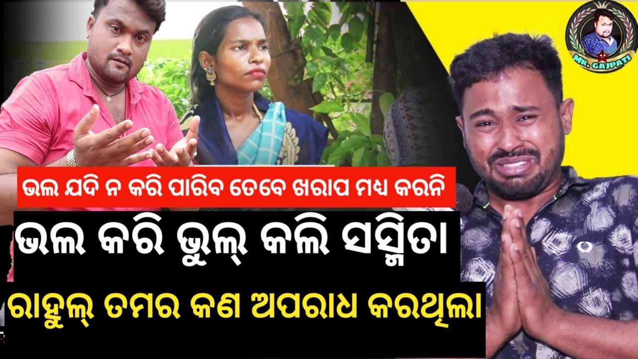 ମତେ ବଦନାମ କରିଦେଲା ସସ୍ମିତା// ସେ ଦିନ ରାତି ରେ ସେମିତି କିଛି ହେଇ ନାହିଁ// ରାହୁଲ୍ // MRGAJPATI //