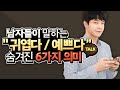 남자들이 말하는 "예쁘다, 귀엽다" 속뜻