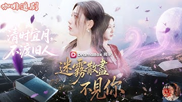 迷霧散盡不見你—白霧盡頭無歸人—清时宜月，不渡旧人💕孫雪陽x劉亞倩💕她替雙胞胎姐姐嫁入豪門，做了整整三年“隱形妻子”💔總裁老公心裏只有白月光，對她冷漠誤會、一次次傷害。任務完成那天，她拿錢轉身離開……