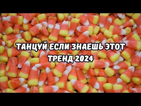 💗ТАНЦУЙ ЕСЛИ ЗНАЕШЬ ЭТОТ ТРЕНД 2024💗