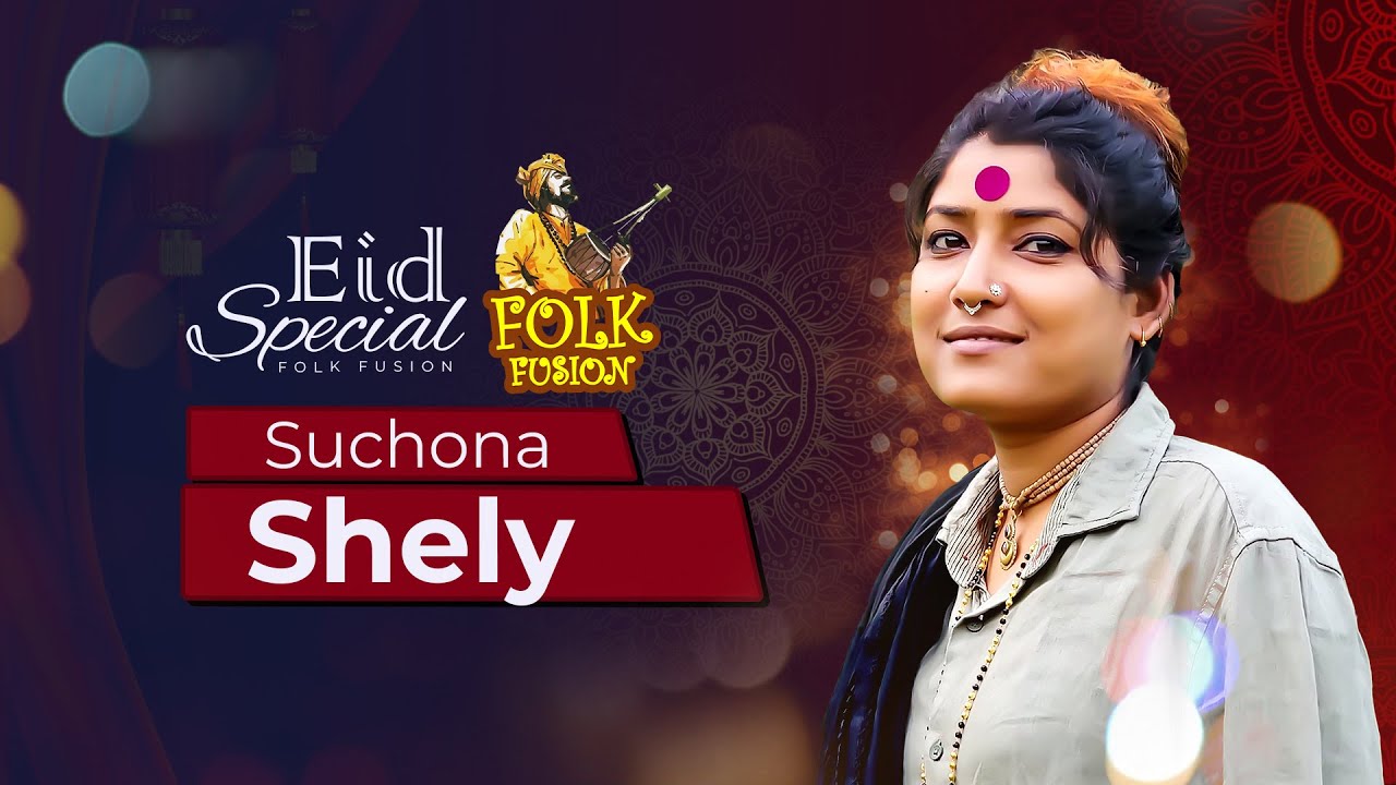 Folk Fusion  Bangla Folk Song  Suchona Shely  Folk Music Show  Mytv Music Show  Mytv