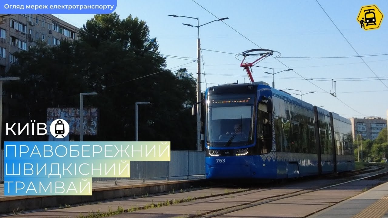 Правобережний швидкісний трамвай міста Києва: огляд, історія, розвиток.