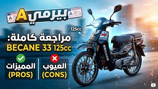 Becane 33 2026 125cc🤔 بيرمي A واش تستاهل تشريها +مميزات والعيوب فهم قبلما تشري…!