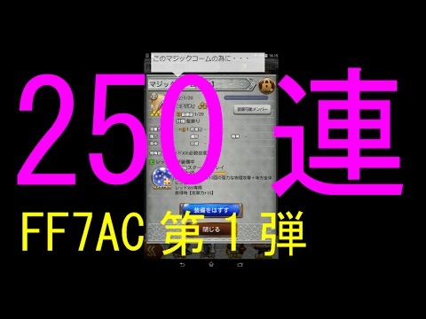 【FFRK】 ガチャ 250連 FF7AC イベント 「悔恨の孤狼 第一弾」 #1