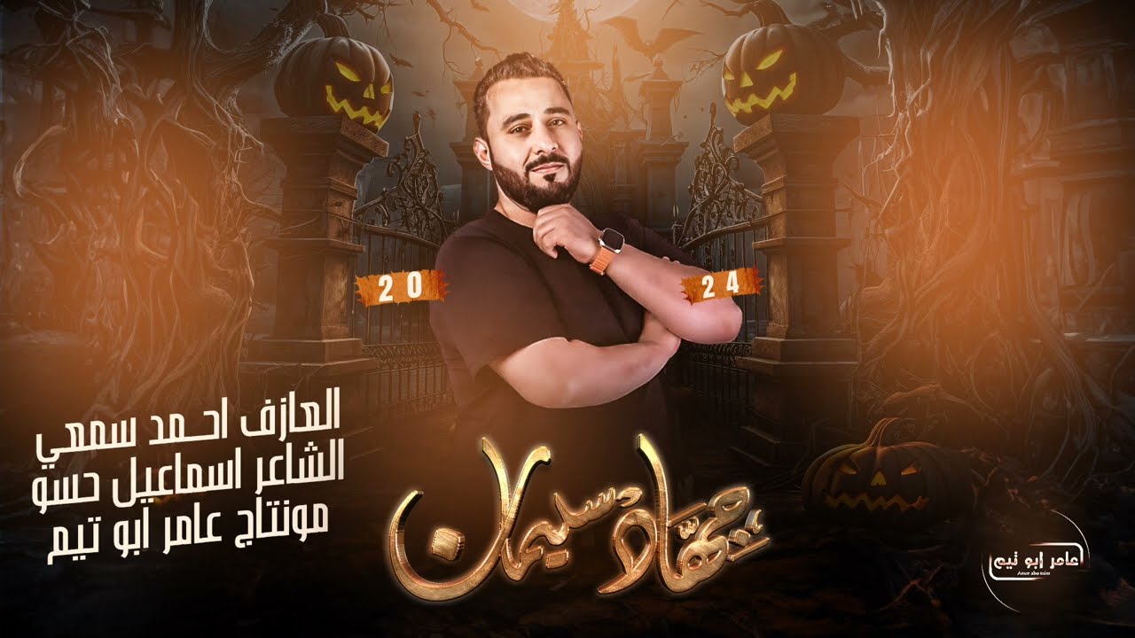 تا وصل فضايحهم حتى اربيل - شاعر فاشل كل اوزانك مكسورة || الاسطورة ( جهاد سليمان ) & قصف جبهات 2024