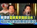 【#原音重現】賴清德當蔣萬安面談治水打臉！直指地方淹水「地方政府應檢討原因」 再籲藍白通過總預算：否則無法動用災害防備金｜三立新聞網 SETN.com