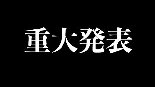 重大報告！
