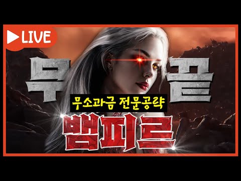 뱀피르 넬2서버 무과금 51렙 17 2만 총 6천다이아 계속 크긴 크는데 ㅎㅎ 보스 공략영상 첨부