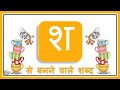 Learn Hindi Vanamala | Sh vale shabd | श वाले शब्द | Hindi Consonants with Picture | #AbleEducation