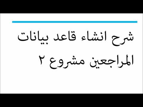 انشاء قاعدة بيانات المراجعين مشروع 2